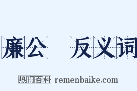 廉公袴反义词是什么意思的图片